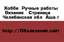 Хобби. Ручные работы Вязание - Страница 2 . Челябинская обл.,Аша г.